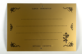 Табличка металлическая(золотая) с крестом
